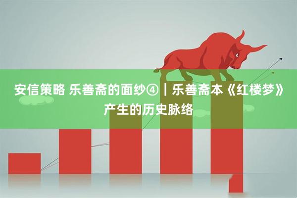 安信策略 乐善斋的面纱④｜乐善斋本《红楼梦》产生的历史脉络